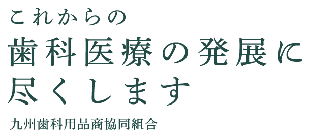 これからの歯科医療の発展に尽くします